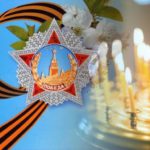 Поздравление с Днем Победы от настоятеля храма протоиерея Иоанна Кубинца